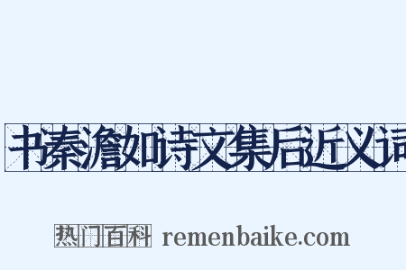 书秦澹如诗文集后近义词是什么意思的图片